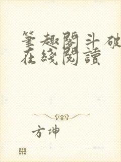 笔趣阁斗破苍穹在线阅读