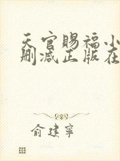 天官赐福小说无删减正版在线阅读