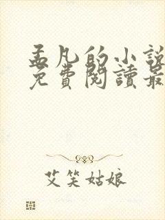 孟凡的小说全文免费阅读最新章节封面