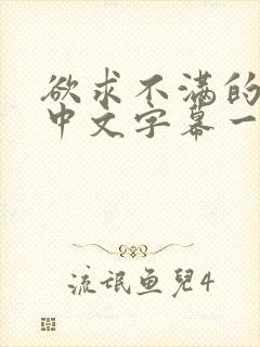 欲求不满的人妻中文字幕一区