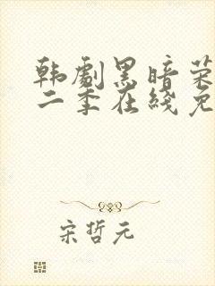 韩剧黑暗荣耀第二季在线免费观看