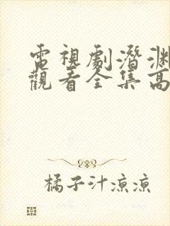 电视剧潜渊免费观看全集高清