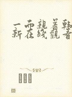 一面亲着韩剧最新在线观看