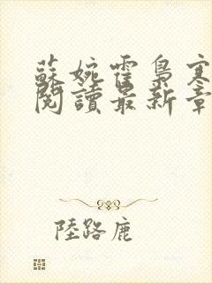 苏婉霍枭寒免费阅读最新章封面