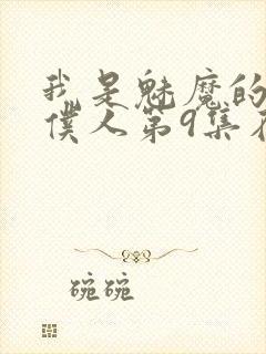 我是魅魔的忠实仆人第9集在线观看