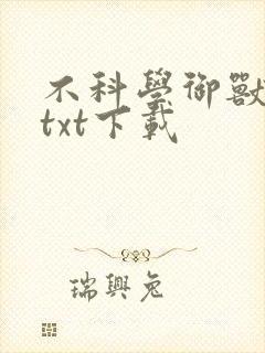 不科学御兽全本txt下载