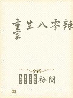 重生八零辣妻当家封面