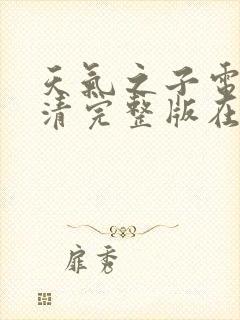 天气之子电影高清完整版在线观看