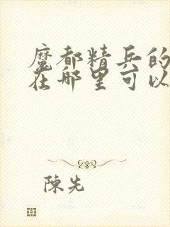 魔都精兵的奴隶在哪里可以看