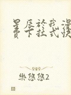 星辰于我漫画免费下拉式快看漫画封面