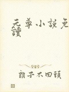 元尊小说免费阅读