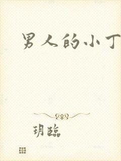 男人的小丁丁
