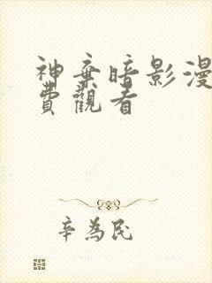 神弃暗影漫画免费观看