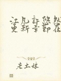 江凡许悠然最新更新章节在线阅读