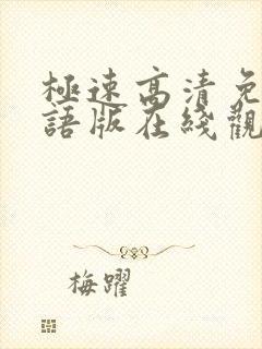 极速高清免费国语版在线观看封面