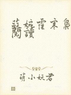 苏婉霍寒枭免费阅读