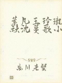 叶凡玉玲珑凌烟秋沈蔓歌小说笔趣阁