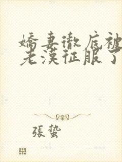 娇妻彻底被门卫老汉征服了