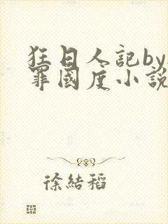 狂日人记by无罪国度小说