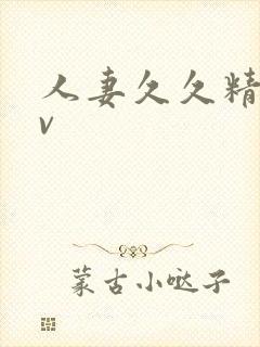 人妻久久精品av