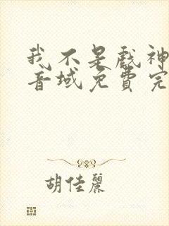 我不是戏神三九音域免费完本