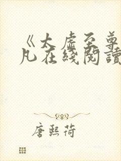 《太虚至尊》江凡在线阅读