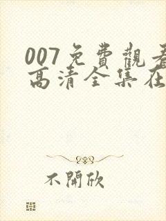 007免费观看高清全集在线播放
