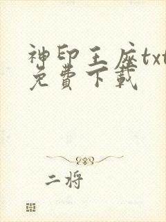 神印王座txt免费下载