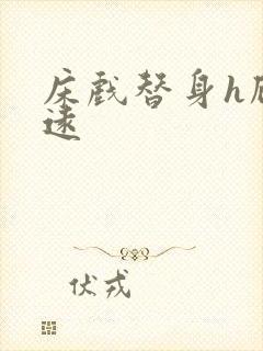 床戏替身h顾霆远