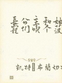 长公主和她的男宠们吃个菠菜卷