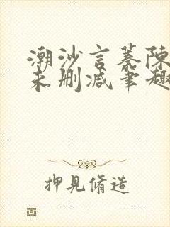 潮沙言蓁陈淮序未删减笔趣阁