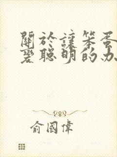 关于让笨蛋妹妹变聪明的办法动漫