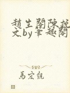 赵生阁陈挽同人文by笔趣阁