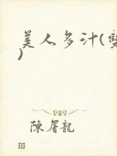 美人多汁(双性)