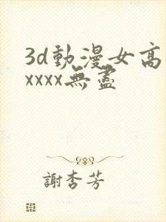3d动漫女高潮xxxx无尽封面