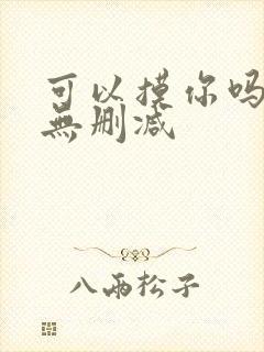 可以摸你吗韩漫无删减