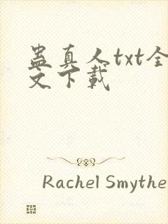 蛊真人txt全文下载