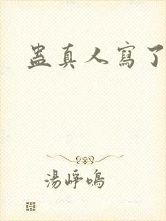 蛊真人写了多少