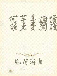 何芊梦谢修然小说免费阅读最新章节