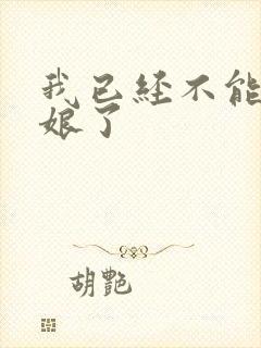 我已经不能当新娘了