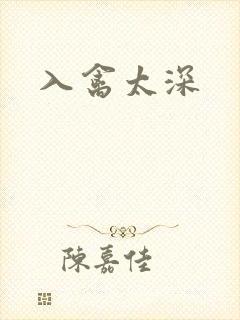 入禽太深封面