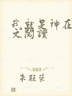 我就是神在线全文阅读