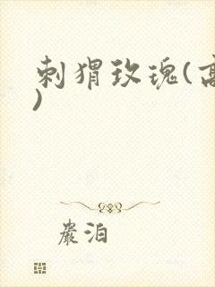 刺猬玫瑰(高干)