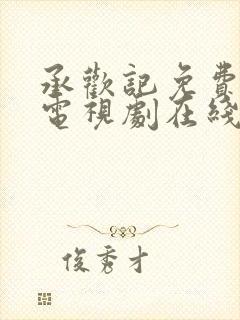 承欢记免费观看电视剧在线观看高清