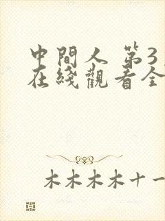 中间人 第3季在线观看全集免费播放