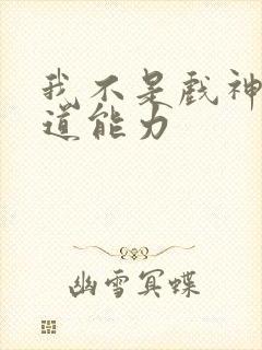 我不是戏神戏神道能力
