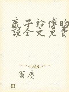 嬴子衿傅昀深小说全文免费阅读笔趣阁