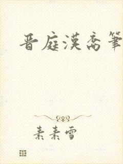 晋庭汉裔笔趣阁