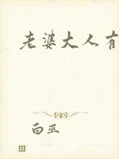 老婆大人有点暖