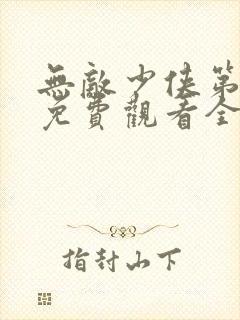 无敌少侠第四季免费观看全集